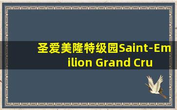 圣爱美隆特级园Saint-Emilion Grand Cru